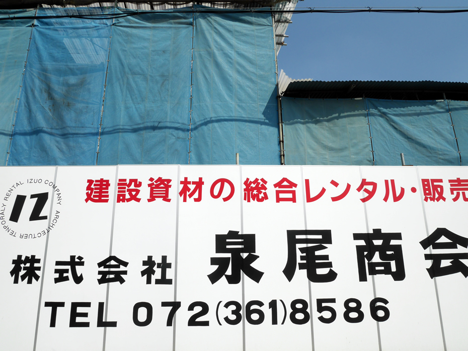 株式会社泉尾商会
